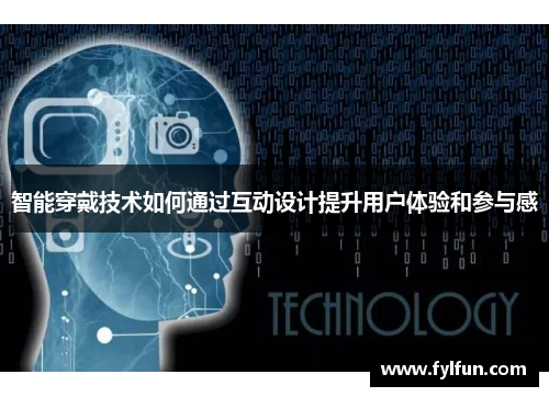 智能穿戴技术如何通过互动设计提升用户体验和参与感
